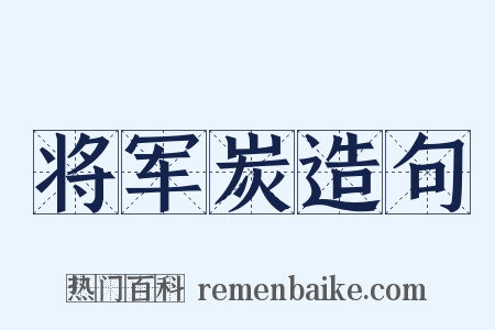 将军炭造句是什么意思的图片